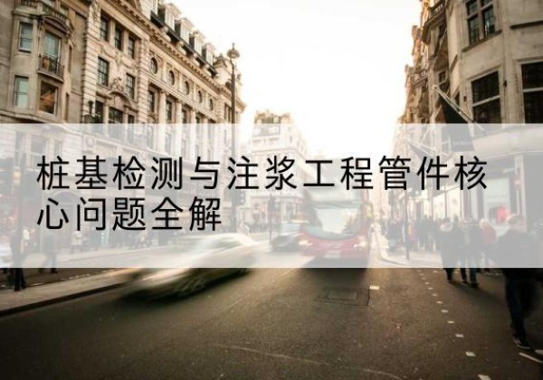 南雄声测管常用规格有哪些？-桩基检测与注浆工程管件核心问题全解